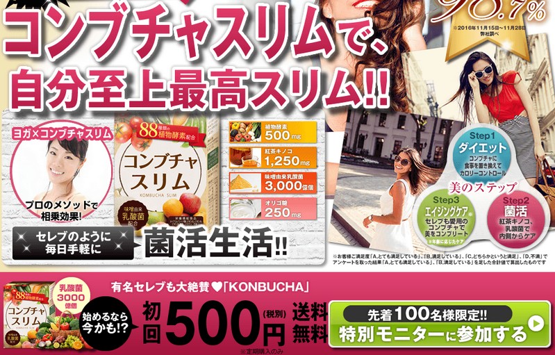 コンブチャスリム/ダイエット・便秘に！情報サイト